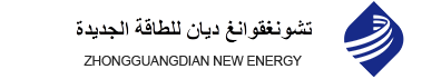 شركة نينغشيا "تشونغقوانغ ديان" للطاقة الجديدة المحدودة